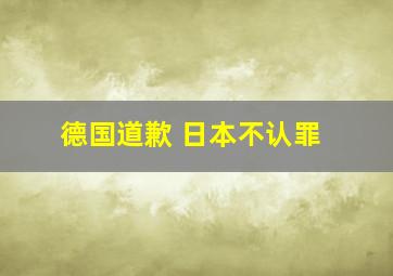 德国道歉 日本不认罪